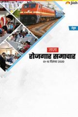 रोजगार समाचार 01-15 दिसंबर 2020 ई-बुक रोजगार समाचार 01-15 दिसंबर 2020 ई-बुक