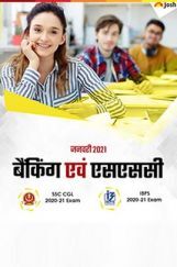 बैंकिंग एवं एसएससी जनवरी 2021 ई-बुक बैंकिंग एवं एसएससी जनवरी 2021 ई-बुक