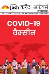 करेंट अफेयर्स जनवरी 2021 ई-बुक करेंट अफेयर्स जनवरी 2021 ई-बुक