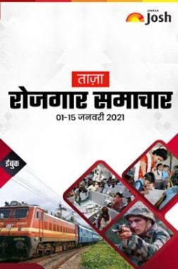रोजगार समाचार 01-15 जनवरी 2021 ई-बुक