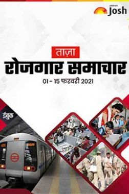 रोजगार समाचार 01-15 फरवरी 2021 ई-बुक