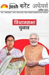 करेंट अफेयर्स अप्रैल 2021 ई-बुक करेंट अफेयर्स अप्रैल 2021 ई-बुक