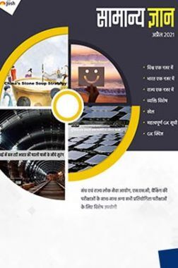 सामान्य ज्ञान अप्रैल 2021 ई-बुक