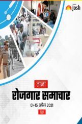 रोजगार समाचार 01-15 अप्रैल 2021 ई-बुक रोजगार समाचार 01-15 अप्रैल 2021 ई-बुक