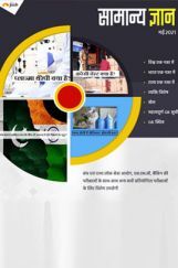 सामान्य ज्ञान मई 2021 ई-बुक सामान्य ज्ञान मई 2021 ई-बुक