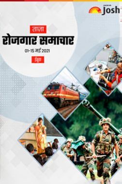 रोजगार समाचार 01-15 मई 2021 ई-बुक
