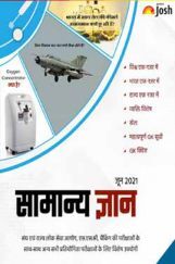 सामान्य ज्ञान जून 2021 ई-बुक सामान्य ज्ञान जून 2021 ई-बुक