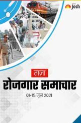 रोजगार समाचार 01-15 जून 2021 ई-बुक रोजगार समाचार 01-15 जून 2021 ई-बुक