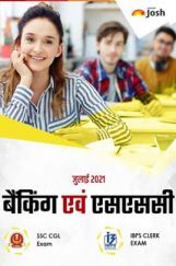 बैंकिंग एवं एसएससी जुलाई 2021 ई-बुक बैंकिंग एवं एसएससी जुलाई 2021 ई-बुक