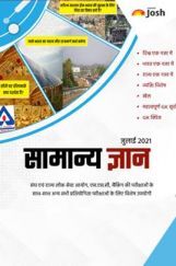 सामान्य ज्ञान जुलाई 2021 ई-बुक सामान्य ज्ञान जुलाई 2021 ई-बुक