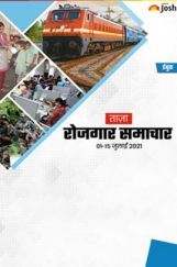 रोजगार समाचार 01-15 जुलाई 2021 ई-बुक रोजगार समाचार 01-15 जुलाई 2021 ई-बुक
