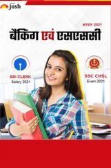 बैंकिंग एवं एसएससी अगस्त 2021 ई-बुक बैंकिंग एवं एसएससी अगस्त 2021 ई-बुक