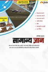 सामान्य ज्ञान अगस्त 2021 ई-बुक सामान्य ज्ञान अगस्त 2021 ई-बुक