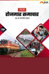 रोजगार समाचार 01-15 अगस्त 2021 ई-बुक रोजगार समाचार 01-15 अगस्त 2021 ई-बुक