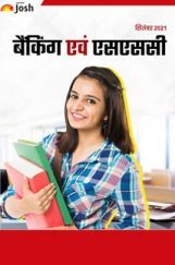 बैंकिंग एवं एसएससी सितम्बर 2021 ई-बुक बैंकिंग एवं एसएससी सितम्बर 2021 ई-बुक