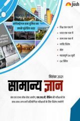 सामान्य ज्ञान सितम्बर 2021 ई-बुक सामान्य ज्ञान सितम्बर 2021 ई-बुक