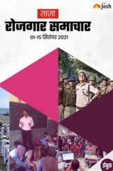 रोजगार समाचार 01-15 सितम्बर 2021 ई-बुक रोजगार समाचार 01-15 सितम्बर 2021 ई-बुक