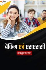 बैंकिंग एवं एसएससी अक्टूबर 2021 ई-बुक बैंकिंग एवं एसएससी अक्टूबर 2021 ई-बुक