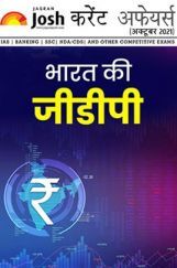 करेंट अफेयर्स अक्टूबर 2021 ई-बुक करेंट अफेयर्स अक्टूबर 2021 ई-बुक