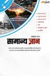 सामान्य ज्ञान अक्टूबर 2021 ई-बुक सामान्य ज्ञान अक्टूबर 2021 ई-बुक
