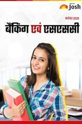 बैंकिंग एवं एसएससी नवंबर 2021 ई-बुक बैंकिंग एवं एसएससी नवंबर 2021 ई-बुक