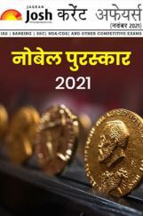 करेंट अफेयर्स नवंबर 2021 ई-बुक करेंट अफेयर्स नवंबर 2021 ई-बुक