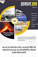 सामान्य ज्ञान नवंबर 2021 ई-बुक सामान्य ज्ञान नवंबर 2021 ई-बुक