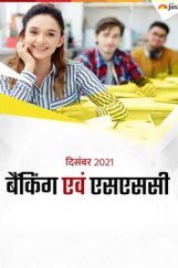 बैंकिंग एवं एसएससी दिसंबर 2021 ई-बुक बैंकिंग एवं एसएससी दिसंबर 2021 ई-बुक