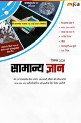 सामान्य ज्ञान दिसंबर 2021 ई-बुक सामान्य ज्ञान दिसंबर 2021 ई-बुक