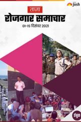 रोजगार समाचार 01-15 दिसंबर 2021 ई-बुक रोजगार समाचार 01-15 दिसंबर 2021 ई-बुक