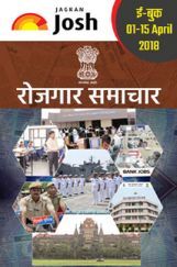 रोजगार समाचार 01-15 अप्रैल 2018 रोजगार समाचार 01-15 अप्रैल 2018