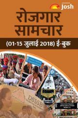 रोजगार समाचार 01-15 जुलाई 2018 ई-बुक रोजगार समाचार 01-15 जुलाई 2018 ई-बुक