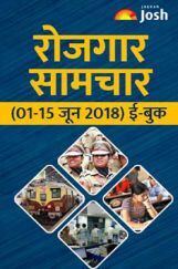 रोजगार समाचार 01-15 जून 2018 ई-बुक रोजगार समाचार 01-15 जून 2018 ई-बुक