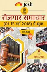 रोजगार समाचार 01-15 मई 2018 ई-बुक रोजगार समाचार 01-15 मई 2018 ई-बुक