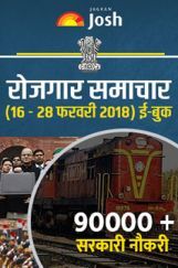 रोजगार समाचार 16-28 फरवरी 2018 रोजगार समाचार 16-28 फरवरी 2018