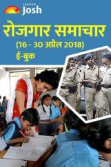 रोजगार समाचार 16-30 अप्रैल 2018 eBook रोजगार समाचार 16-30 अप्रैल 2018 eBook