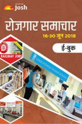 रोजगार समाचार 16-30 जून 2018 ई-बुक रोजगार समाचार 16-30 जून 2018 ई-बुक