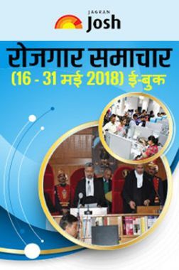 रोजगार समाचार 16-31 मई 2018