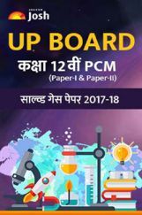 UP Board साल्व्ड गेस पेपर कक्षा १२ वी PCM 2017-18 UP Board साल्व्ड गेस पेपर कक्षा १२ वी PCM 2017-18