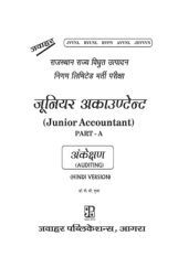 जूनियर अकाउंटेंट Part-A अंकेक्षण   जूनियर अकाउंटेंट Part-A अंकेक्षण