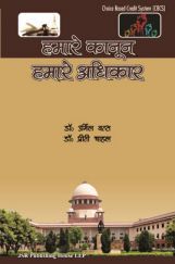 हमारे कानून हमारे अधिकार हमारे कानून हमारे अधिकार