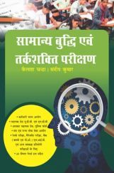 \सामान्य बुद्धि एवं तर्कशक्ति परीक्षण \सामान्य बुद्धि एवं तर्कशक्ति परीक्षण