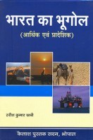 भारत का भूगोल (आर्थिक एवं प्रादेशिक)