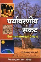 पर्यावरणीय संकट पर्यावरणीय संकट