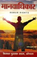 मानवाधिकार
