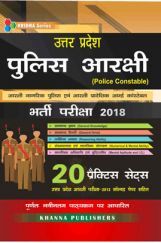उत्तर प्रदेश पुलिस आरक्षी (Police Constable)