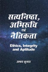 सत्यनिष्ठा, अभिरुचि एवं नैतिकता सत्यनिष्ठा, अभिरुचि एवं नैतिकता