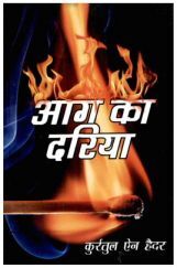 आग का दरिया आग का दरिया