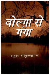 वोल्गा से गंगा  वोल्गा से गंगा