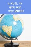 यू.जी.सी. नेट भूगोल स्टडी गाइड 2021 यू.जी.सी. नेट भूगोल स्टडी गाइड 2021